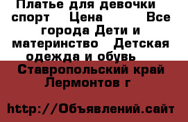 Платье для девочки  “спорт“ › Цена ­ 500 - Все города Дети и материнство » Детская одежда и обувь   . Ставропольский край,Лермонтов г.